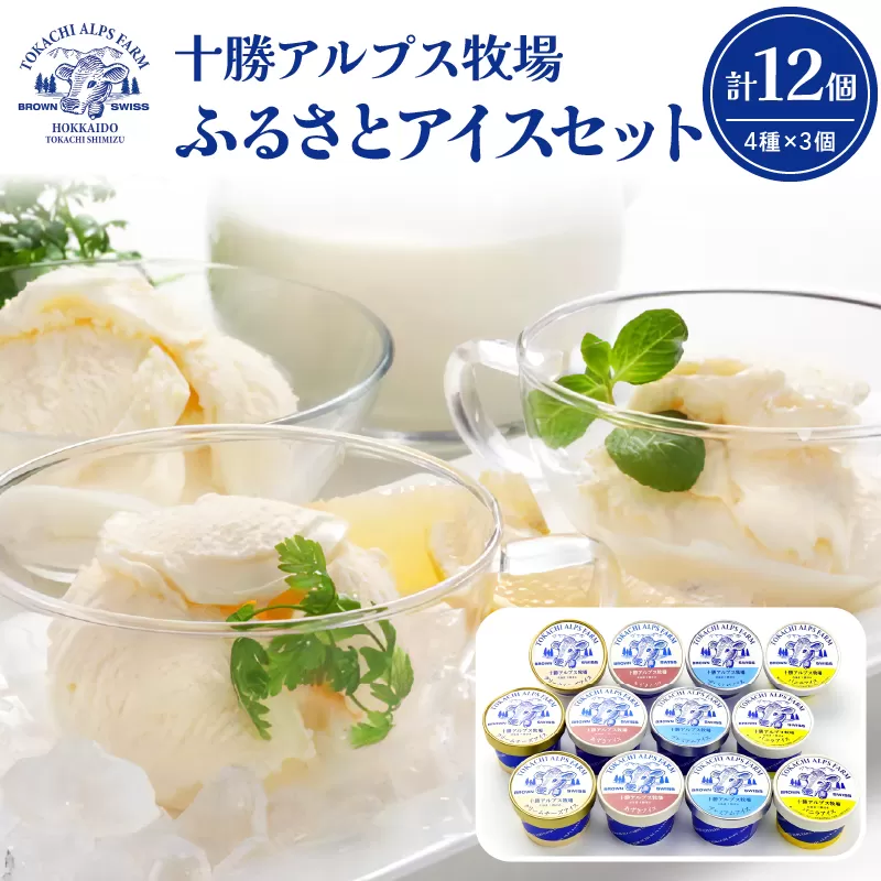 十勝 アルプス 牧場 ふるさと アイス セット 4種類 × 3個 × 100ml 【 プレミアム アイスクリーム クリームチーズ バニラ あずき 詰め合わせ スイーツ おやつ ブラウンスイス牛 お取り寄せ ギフト お中元 お歳暮 のし 熨斗 北海道 清水町  】