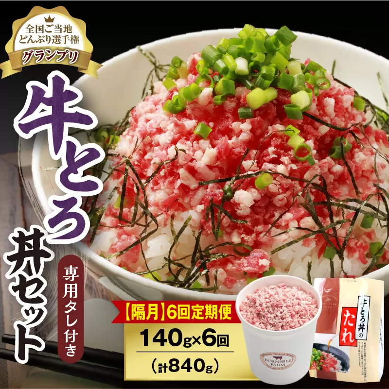 【隔月6回定期便】人気の牛とろ丼セット 140g 専用タレ付き【定期便 牛とろ丼 セット 牛とろフレーク 7人前 140g 専用タレ付き ぎゅうとろ 牛肉 牛トロ フレーク 7食分 選べる ご飯にかけるだけ 牛トロ ギュウトロ ふりかけ 肉丼 ご飯のお供 牛とろ 北海道 清水町 取り寄せ グルメ 牛フレーク 詰め合わせ お肉 牛 国産 北海道産】