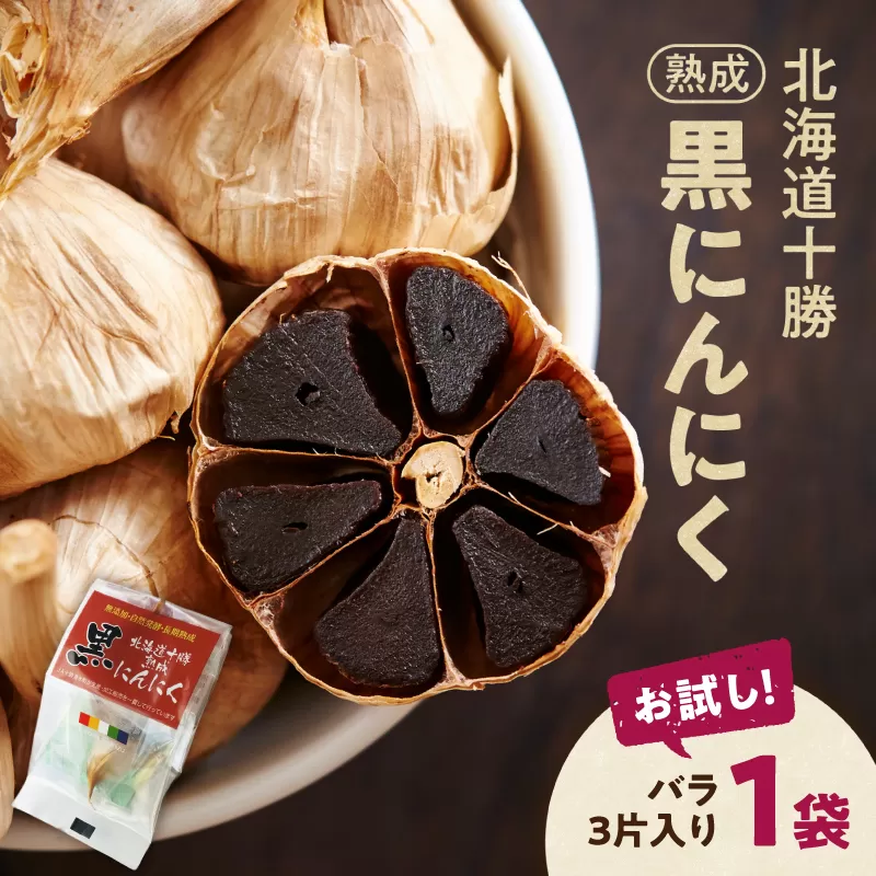 【北海道産】お試し！3片！十勝熟成黒にんにく 3片入り1袋 にんにく ニンニク ガーリック 黒にんにく 北海道産にんにく_S021-0030