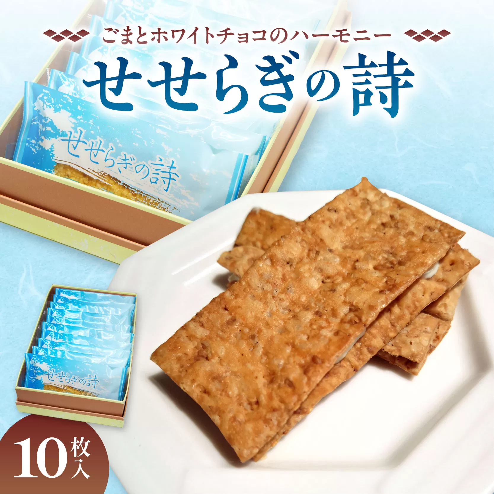 せせらぎの詩 10枚入【清水銘菓 せせらぎの詩 お菓子 おやつ パイ ホワイトチョコ ごま お茶請け お土産 贈り物 お取り寄せ ギフト お中元 お歳暮 北海道 清水町】