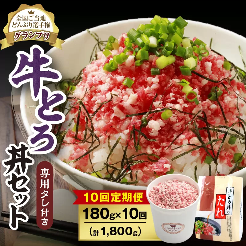 【10回定期便】人気の牛とろ丼セット 180g 専用タレ付き【定期便 牛とろ丼 セット 牛とろフレーク 9人前 180g 専用タレ付き ぎゅうとろ 牛肉 フレーク 9食分 ご飯にかけるだけ 牛トロ ギュウトロ ふりかけ 肉丼 ご飯のお供 人気 北海道 清水町 お取り寄せ グルメ 詰め合わせ お肉 牛 国産 北海道産】