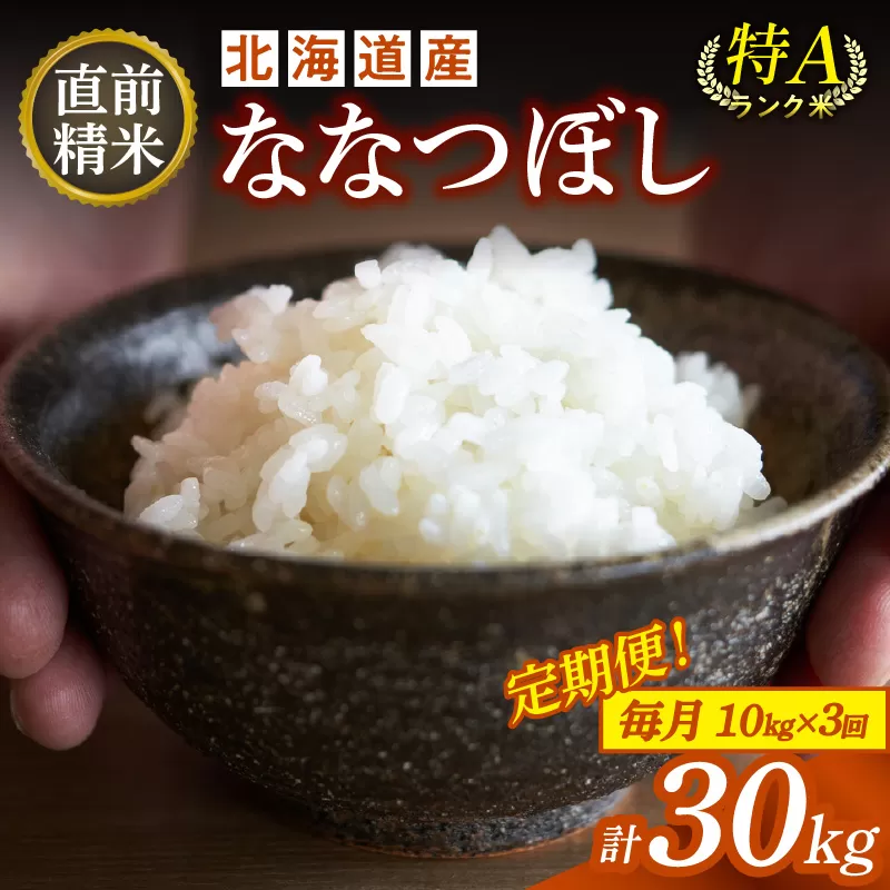 【3回定期便】精米したてを毎月お届け！北海道産 ななつぼし 10kg 【精米 白米 計30kg いつもの食卓に 新鮮なお米をお届け】 _S036-0014