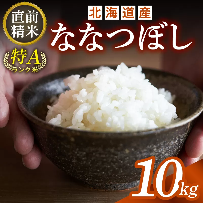 精米したてをお届け！北海道産 ななつぼし 10kg 【お米 精米 白米 新米 お米 お弁当 北海道産 ななつぼし 10kg お米10kg 白米10kg 北海道産米 道産米 米】