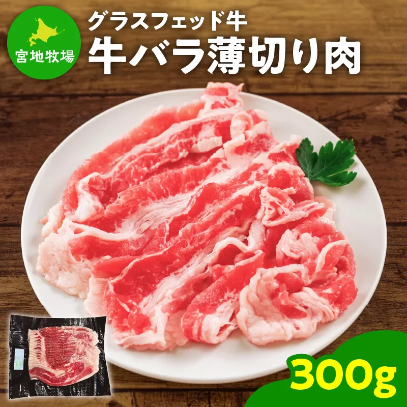 宮地牧場のグラスフェッド 牛バラ薄切り肉 300g  牛丼や炒め物に大活躍！【宮地牧場 グラスフェッド バラ 加工品 自然栽培 贈り物 お取り寄せ ギフト お中元 お歳暮 のし 熨斗 北海道 清水町】