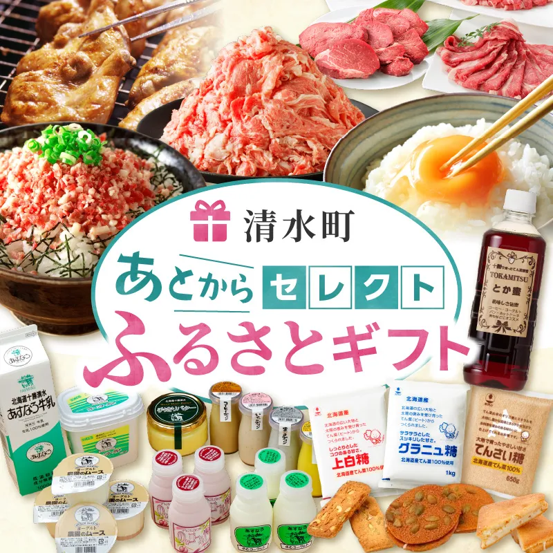 あとからセレクト【ふるさとギフト】250万円|北海道 清水町 ギフトコード 返礼品を後から選べる 十勝の食 チーズ バター お肉 牛肉 豚肉 牛とろ 野菜 フルーツ 農産物 濃厚 乳製品 季節限定品 人気 おすすめ ランキング
