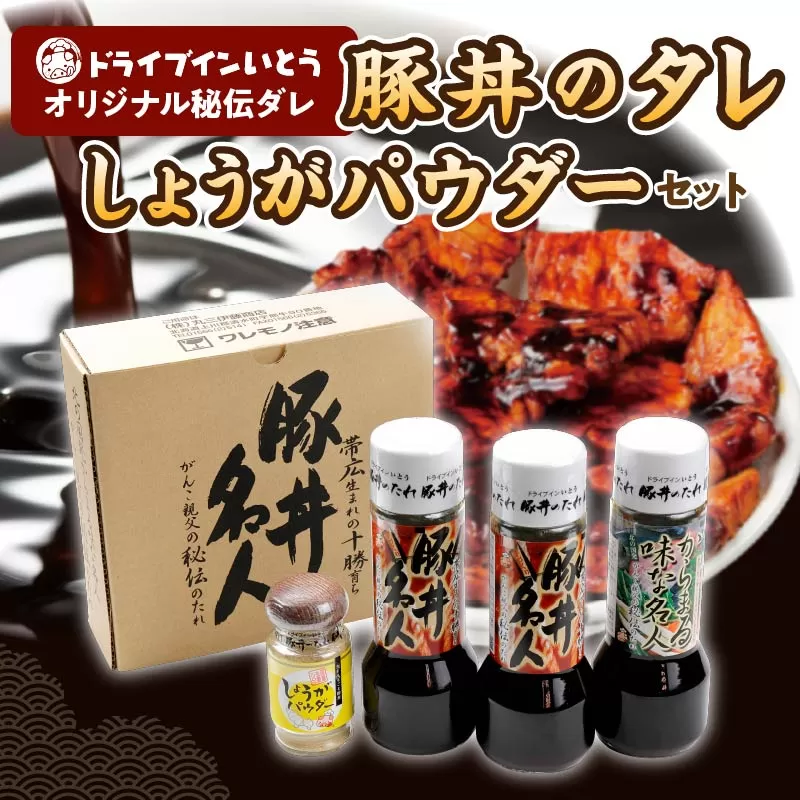 ドライブインいとう の 秘伝のたれ & 万能 生姜パウダー セット 【 生姜 豚丼のたれ 薬味 照り焼き 煮込み料理 下味 万能 調味料 贈り物 お取り寄せ 北海道 清水町  】