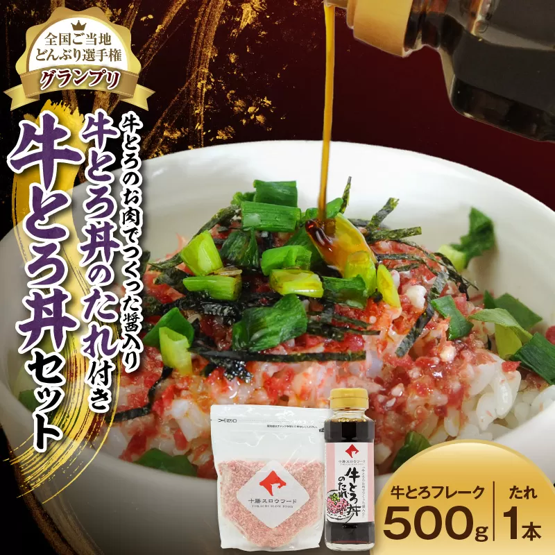 全国ご当地どんぶり選手権グランプリ受賞 ！牛とろのお肉でつくった醤入り牛とろ丼のたれ付き 牛とろ丼 25人前 セット 【清水町 牛とろ ぎゅうとろ ギュウトロドン 牛肉 醤牛 牛トロ 牛とろ 25食分 発酵 調味料 かけるだけ 牛とろフレーク ふりかけ 牛とろフレーク 牛とろ 肉丼 北海道 清水町】