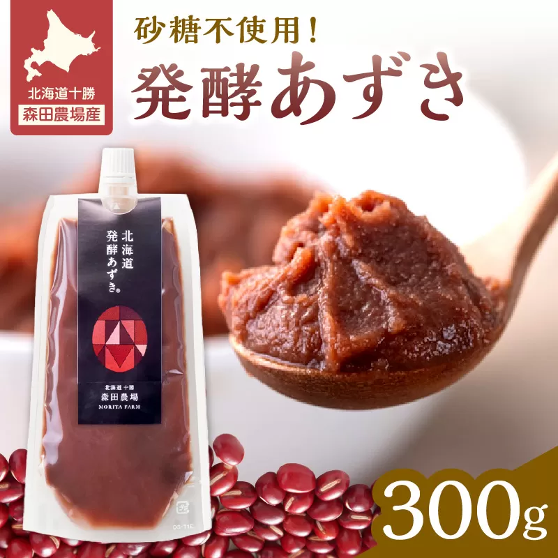 腸が喜び、肌生き生き!北海道産小豆使用の発酵あずき 100g×3個 食物繊維 ポリフェノール 乳酸菌 が豊富に含まれ 砂糖不使用 !