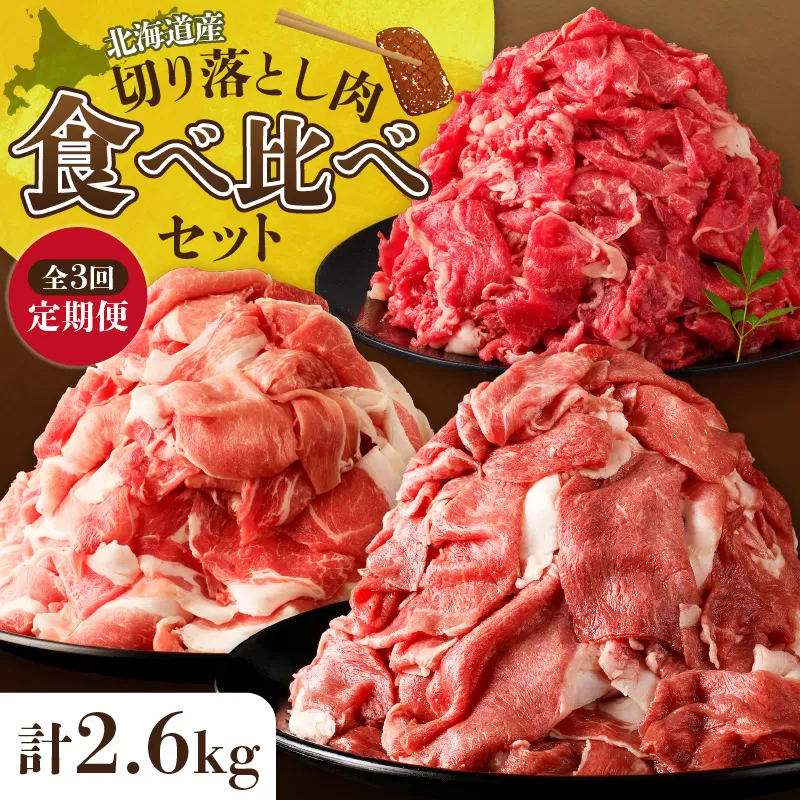お料理に大活躍 ! 切り落とし肉 食べ比べ 3回定期便[ブランド牛 十勝若牛 雪晴れ豚 豚肉 3回 定期便 神居牛 万能 切り落とし 牛肉 豚肉 ブランド 肉 すき焼き しゃぶしゃぶ 焼肉 肉野菜炒め カレー 生姜焼き 鍋 肉じゃが 冷凍 北海道 清水町]