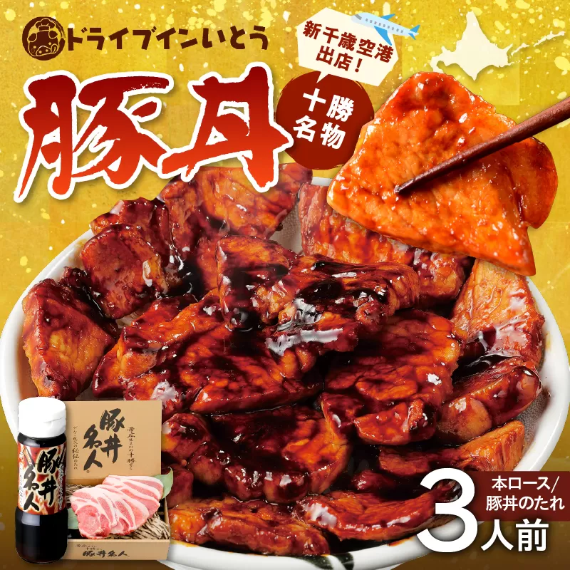 ドライブインいとう の 十勝 豚丼 セット 3人前 【 北海道産 豚肉 ロース タレ 豚丼名人 ごはんに合う 手切り 冷凍 ご当地グルメ お取り寄せ 北海道 清水町  】