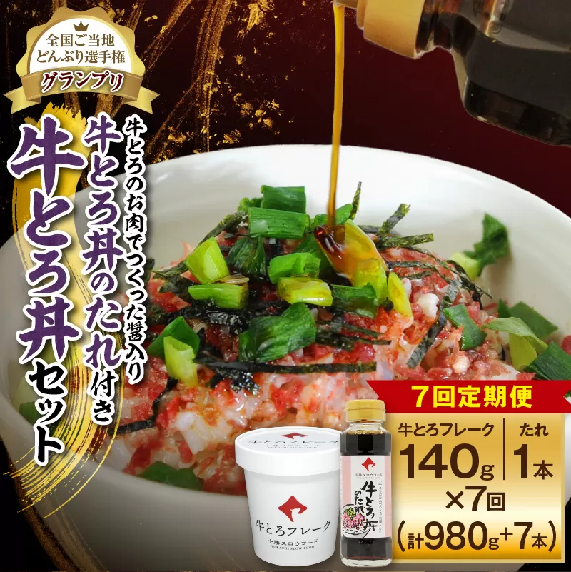 【7回定期便】受賞歴多数！人気の牛とろ丼セット 140g 牛とろのお肉でつくった醤入り牛とろ丼のたれ付き【 清水町 牛とろ ぎゅうとろ ギュウトロドン 牛肉 醤牛 牛トロ 牛とろ 牛肉 牛肉 醤 牛肉フレーク ご飯のお供 牛トロフレーク 牛とろ 北海道 清水町】