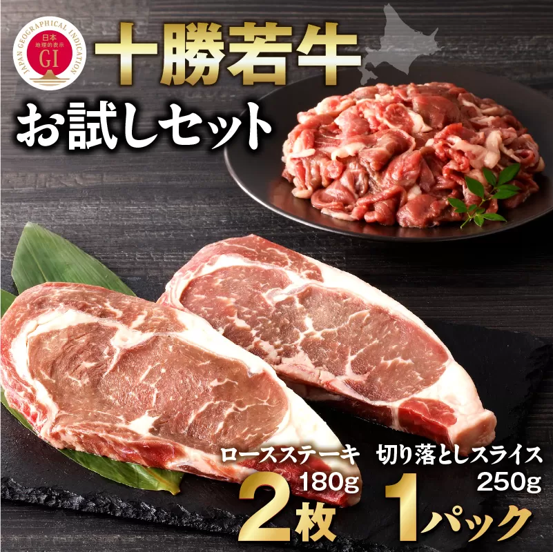 十勝若牛 お試し セット 【 ヘルシー 低カロリー 牛肉 肉 赤身 豊かな旨味 ロースステーキ 切り落としスライス 牛肉サミット2012優勝 こだわり 贈り物 お取り寄せ ギフト お中元 お歳暮 のし 熨斗 北海道 清水町  】