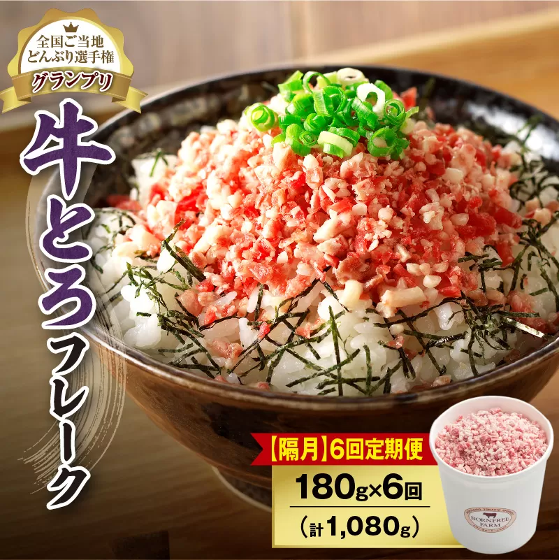 【隔月6回定期便】人気の牛とろフレーク 180g【 定期便 清水町 牛とろ ぎゅうとろ ギュウトロドン 牛肉 牛トロ 牛とろ 牛とろフレーク かけるだけ ふりかけ 肉丼 牛肉 牛とろフレーク 牛肉 牛肉フレーク 牛トロフレーク 牛とろ ご飯のお供 北海道 清水町 】
