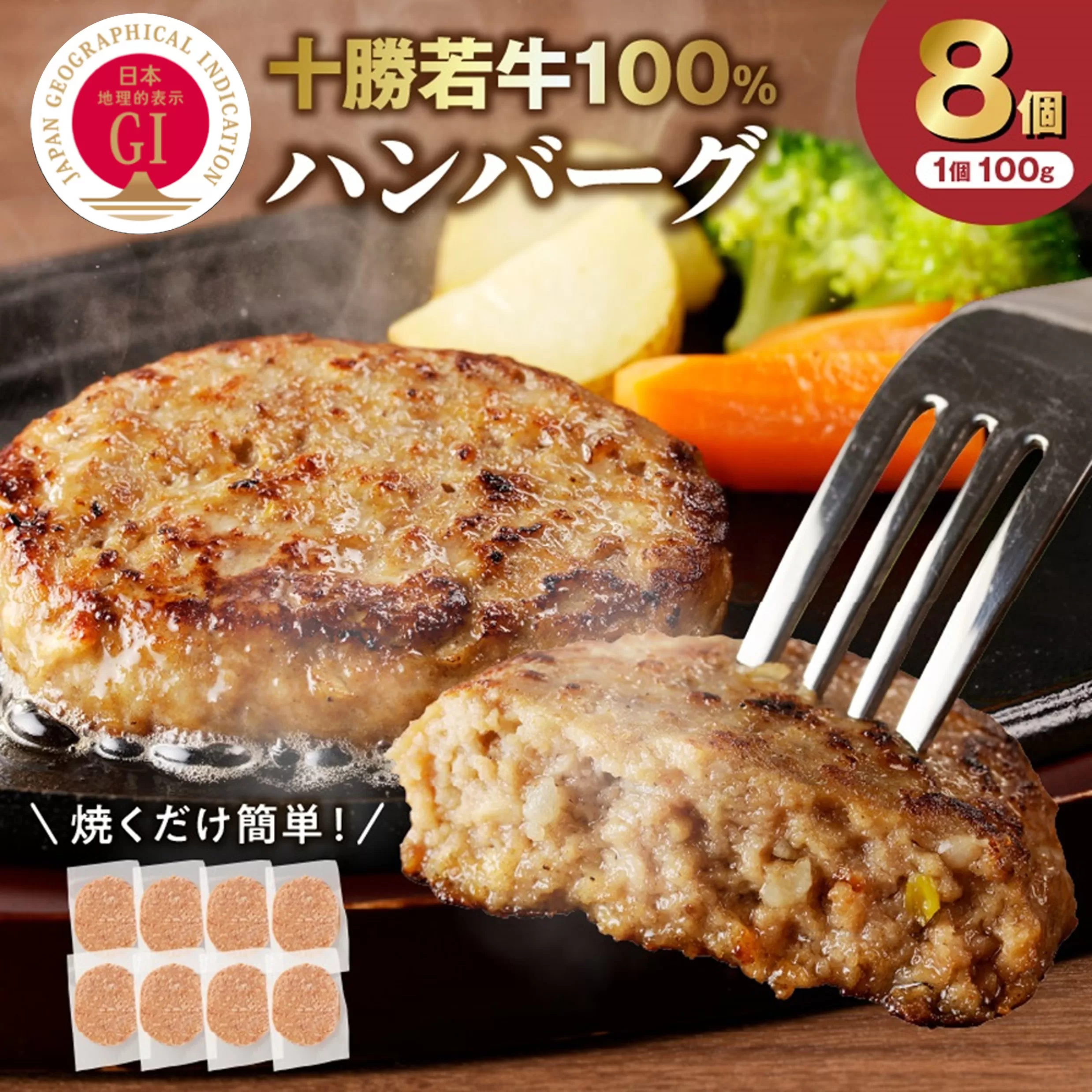 十勝若牛100%使用!十勝若牛ハンバーグ 100g×8個【十勝若牛 ハンバーグ 100g × 8個 牛肉 肉 ブランド牛 国産 惣菜 小分け 豊かな旨味 贈り物 冷凍 お取り寄せ ギフト お中元 お歳暮 のし 熨斗北海道 清水町】