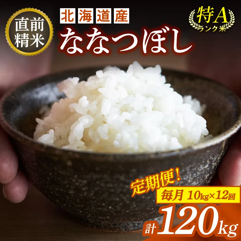 【12回定期便】精米したてを毎月お届け！北海道産 ななつぼし 10kg 【精米 白米 計120kg いつもの食卓に 新鮮なお米をお届け 】_S036-0018