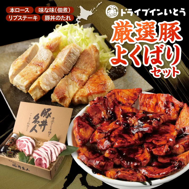 ドライブインいとう の 厳選豚 よくばり セット 【 豚丼 タレ 北海道産 豚肉 ロース 豚丼名人 リブステーキ ごはんに合う 佃煮 手切り 冷凍 ご当地グルメ お取り寄せ 北海道 清水町  】
