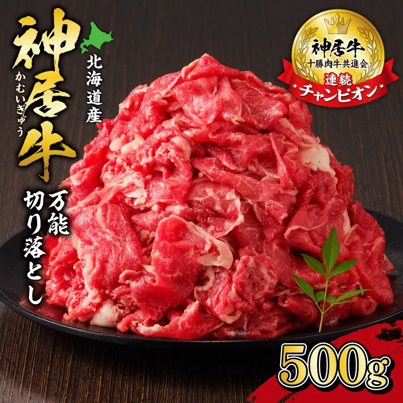 佐藤さんちの 神居牛 万能切り落とし 500g 【 良質な脂 お祝い 牛肉 ブランド 肉 すき焼き しゃぶしゃぶ 焼肉 冷凍 贈り物 お取り寄せ 北海道 清水町  】