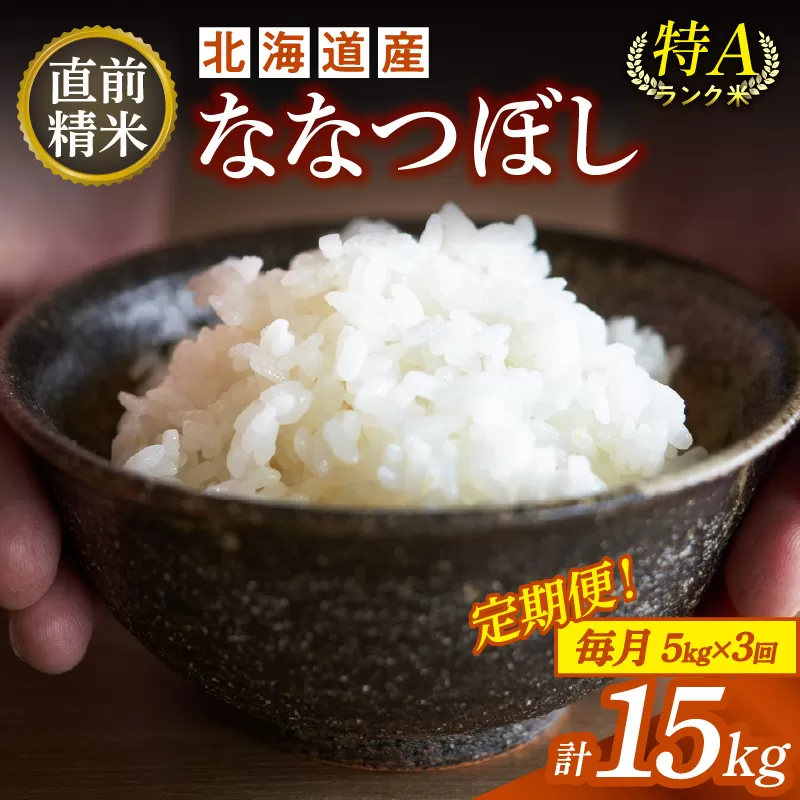 【3回定期便】精米したてを毎月お届け！北海道産 ななつぼし 5kg 【精米 白米 計15kg いつもの食卓に 新鮮なお米をお届け】_S036-0009