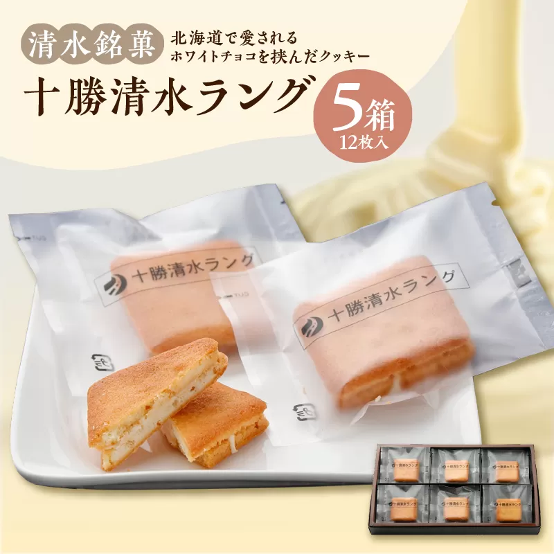 清水銘菓 十勝清水ラング 5箱セット 【 ラングドシャ クッキー 洋菓子 お菓子 ホワイトチョコ 生クリーム アーモンド おやつ お土産 贈り物 お取り寄せ ギフト お中元 お歳暮 のし 熨斗 北海道 清水町  】 