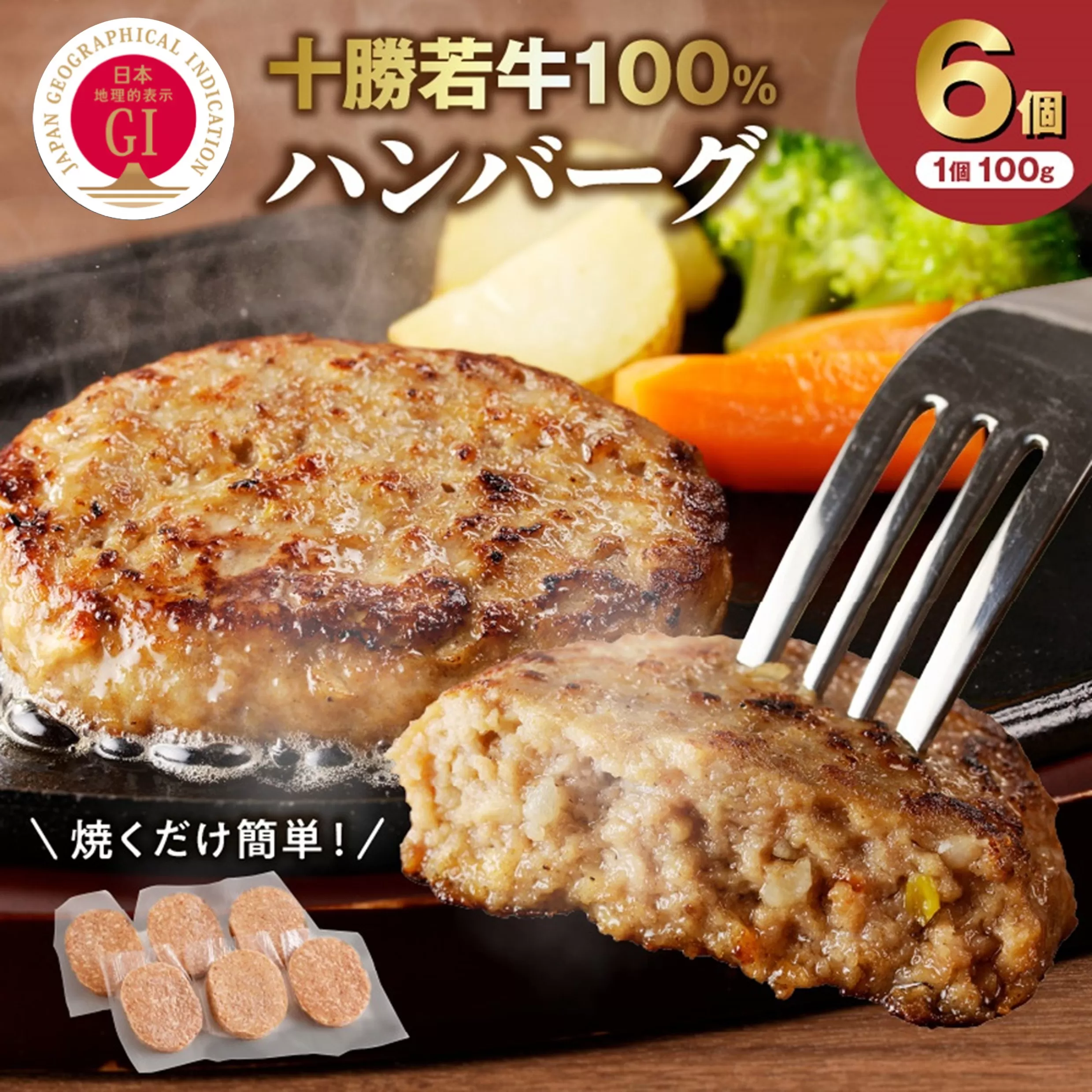 十勝若牛100％使用！ 十勝若牛 ハンバーグ 100g × 6個  【 おかず 赤身 ヘルシー 低カロリー 牛肉 肉 ブランド牛 国産 惣菜 小分け 豊かな旨味 贈り物 冷凍 お取り寄せ ギフト お中元 お歳暮 のし 熨斗 北海道 清水町 】