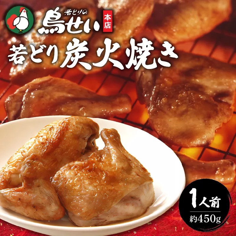 鳥せい本店の若どり炭火焼き 1人前【鳥せい本店 若どり 炭火焼き 1人前 食べきりサイズ おつまみ 晩ごはん お手軽 鶏肉 手羽 むね肉 もも肉 詰め合わせ 真空パック 冷蔵 職人技 こだわり お取り寄せ 北海道 清水町】