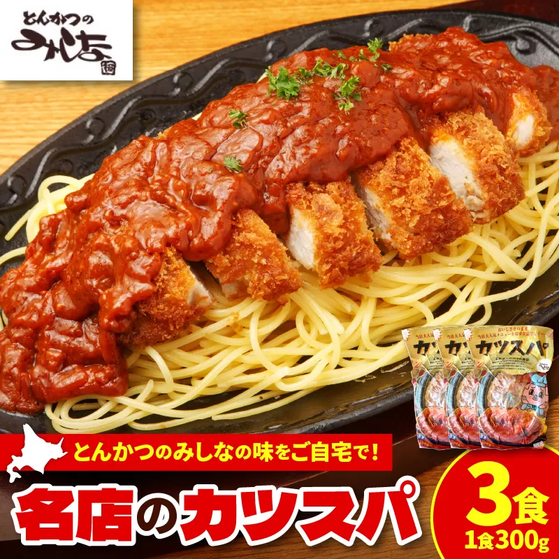 レンジで温めるだけ!みしな大人気メニューをお家でお手軽調理! とんかつのみしな 冷凍カツスパ 3食セット