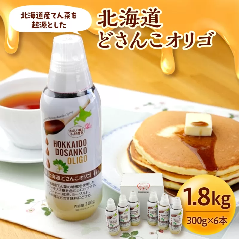 北海道産てん菜を起源とした 北海道 どさんこ オリゴ 6本 セット 【 腸活 てんさい オリゴ糖 シロップ お取り寄せ 清水町  】