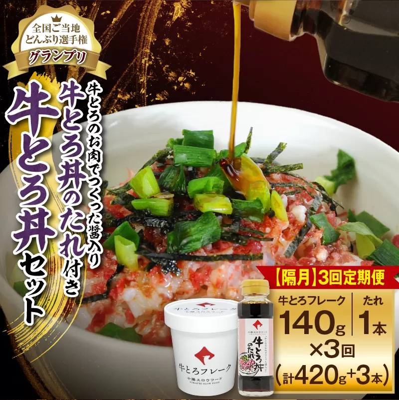 【隔月3回定期便】受賞歴多数！人気の牛とろ丼セット 140g 牛とろのお肉でつくった醤入り牛とろ丼のたれ付き【 清水町 牛とろ ぎゅうとろ ギュウトロドン 牛肉 醤牛 牛トロ 牛とろ 牛肉 牛肉 醤 牛肉フレーク ご飯のお供 牛トロフレーク 牛とろ 北海道 清水町】