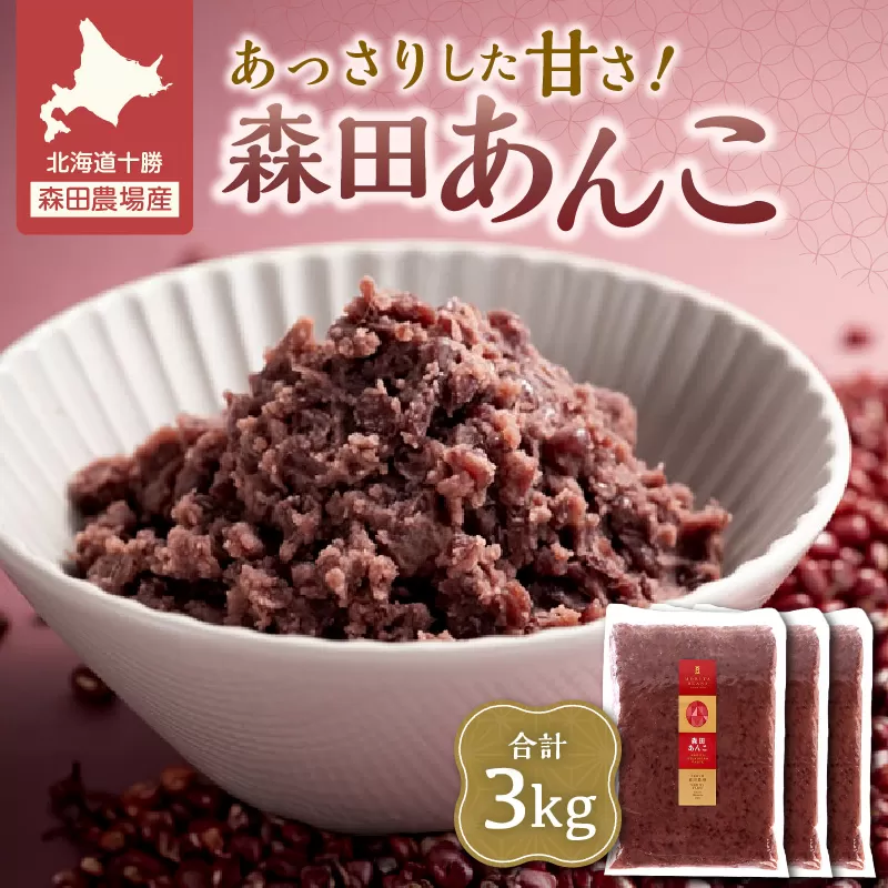 MORITABEANS 森田あんこ 3kg【MORITABEANS 有機肥料 きたろまん ストック 冷凍 小豆 豆 あずき 甘さ控えめ あっさり 十勝産小豆 豆類 和菓子 おやつ 料理 お菓子 製菓 十勝産 北海道 北海道産 国産 十勝 スイーツ ぜんざい おしるこ ポリフェノール おすすめ 人気 ランキング ふるさと納税 お取り寄せ】
