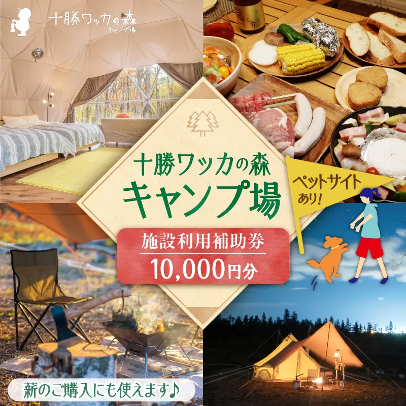 十勝ワッカの森キャンプ場 施設利用補助券10,000円分【北海道 清水町 キャンプ 宿泊補助券 アウトドア チケット 利用券 優待券 10000円分 旅行 バーベキュー BBQ グランピング テント ペットサイト ドックラン オートサイト 大自然】