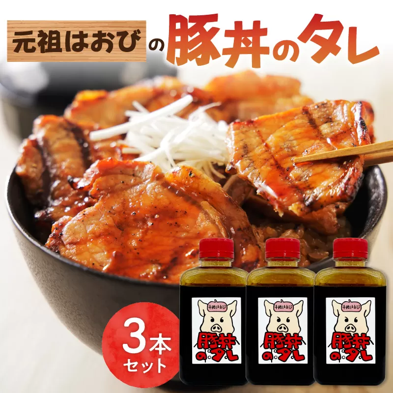 元祖はおびの豚丼のたれ×3本セット【豚丼 豚丼のたれ 十勝豚丼 ツイてるお店さとう 調味料セット 秘伝のたれ 照り焼き ご当地グルメ お取り寄せ 北海道 清水町】