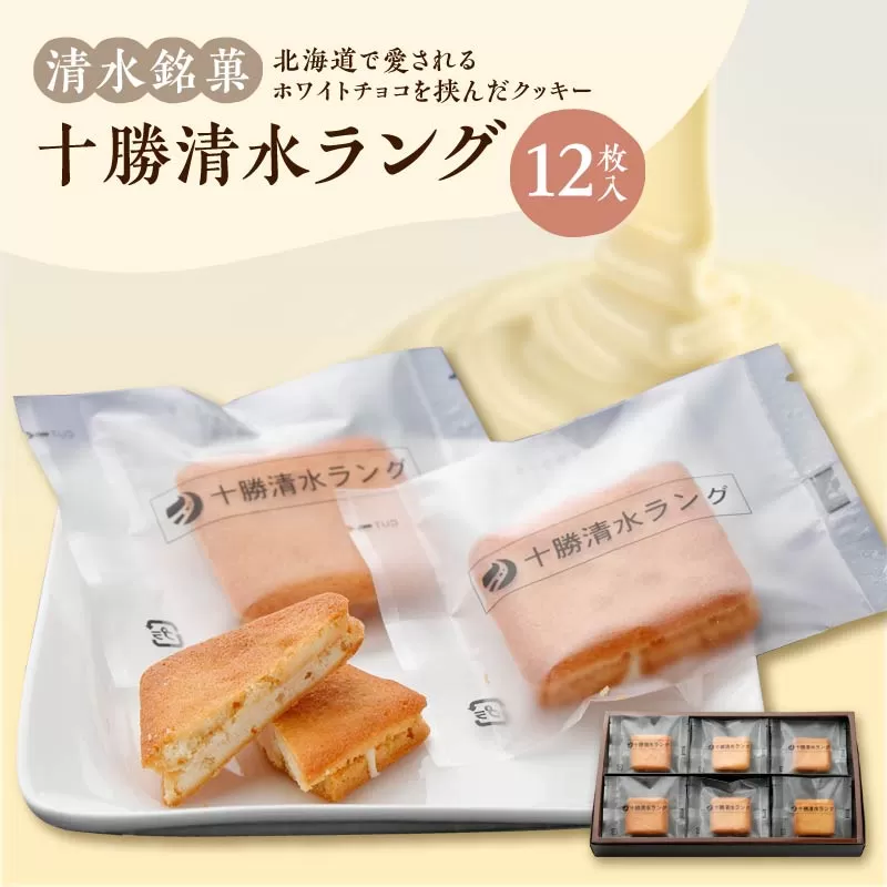 清水 銘菓 十勝清水 ラング 【 ラングドシャ 12枚 クッキー 洋菓子 お菓子 ホワイトチョコ 生クリーム アーモンド おやつ お土産 贈り物 お取り寄せ ギフト お中元 お歳暮 のし 熨斗 北海道 清水町  】 