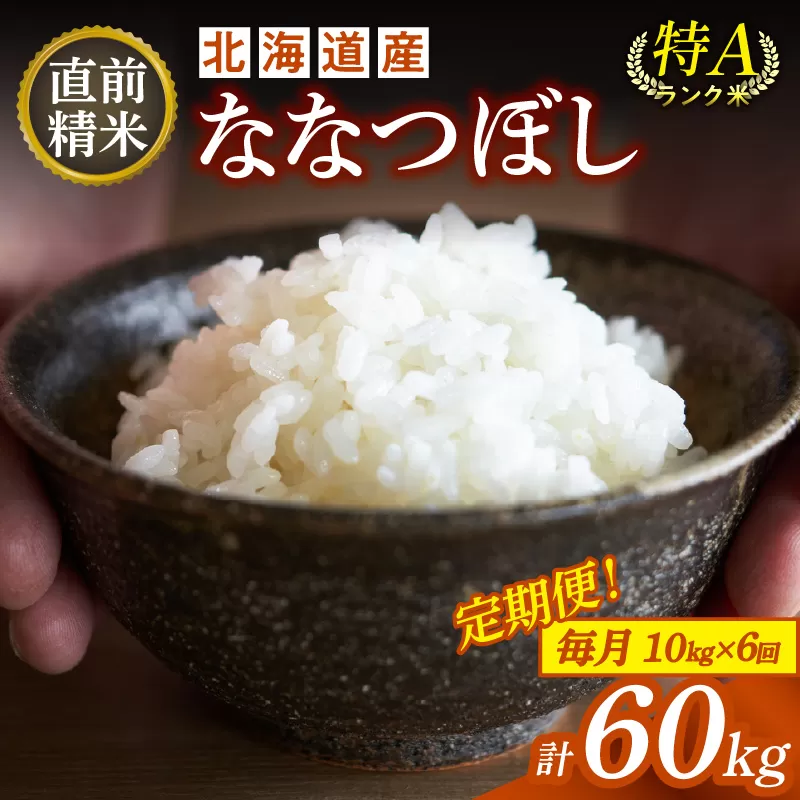 【6回定期便】精米したてを毎月お届け！北海道産 ななつぼし 10kg 【精米 白米 計60kg いつもの食卓に 新鮮なお米をお届け 】_S036-0016