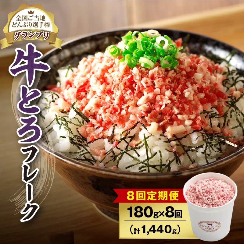 【8回定期便】人気の牛とろフレーク 180g【 定期便 清水町 牛とろ ぎゅうとろ ギュウトロドン 牛肉 牛トロ 牛とろ 牛とろフレーク かけるだけ ふりかけ 肉丼 牛肉 牛とろフレーク 牛肉 牛肉フレーク 牛トロフレーク 牛とろ ご飯のお供 北海道 清水町 】