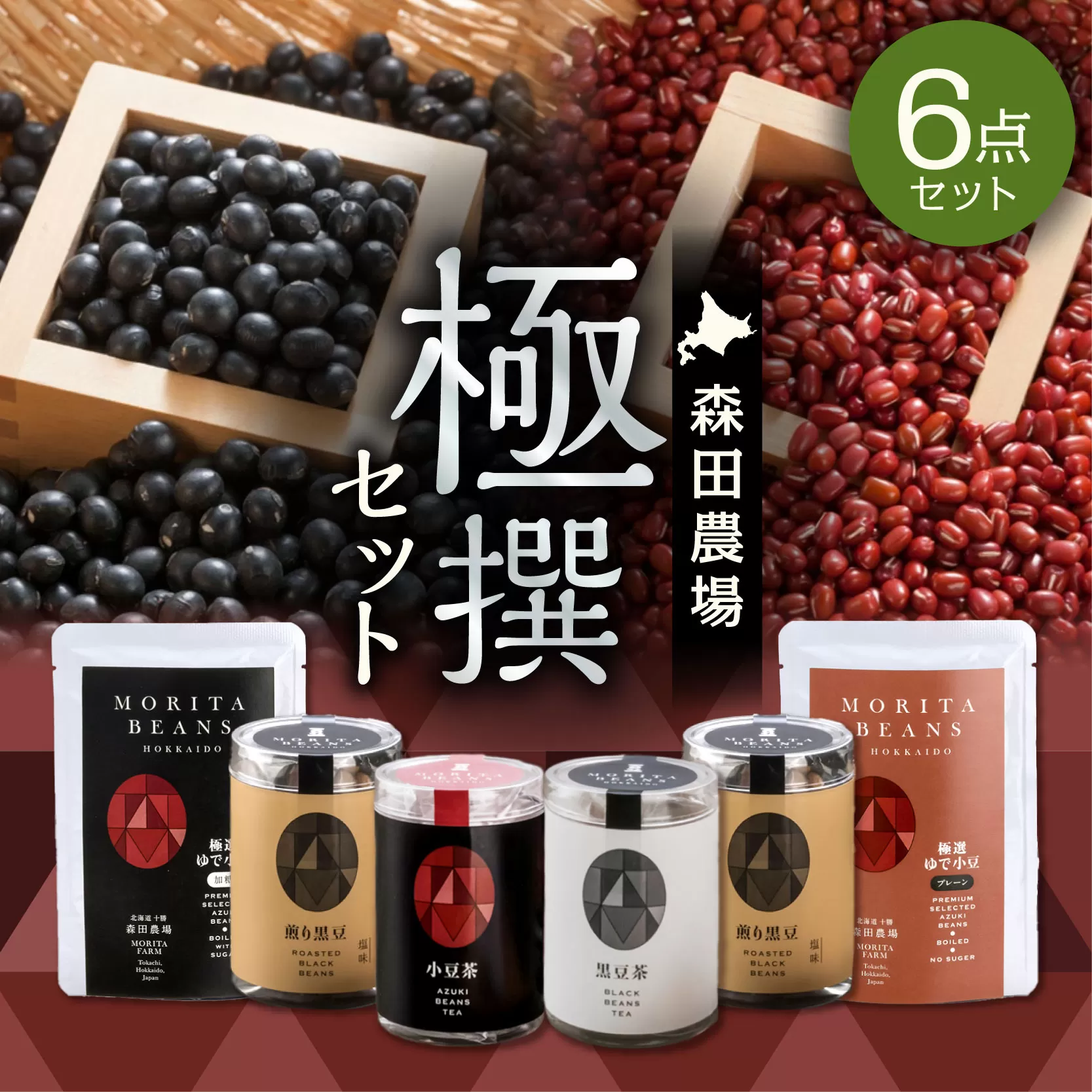 MORITABEANS 森田農場極撰セット【MORITABEANS 十勝豆 お茶 セット 飲み比べ 豆 低脂質 北海道 黒豆 くろまめ 小豆 あずき アンチエイジング アントシアニン いわいくろ 砂糖不使用 美容 体づくり 保存料不使用 おすすめ 人気 ランキング ノンカフェイン 豆 手軽 お取り寄せ 北海道 十勝 清水町】