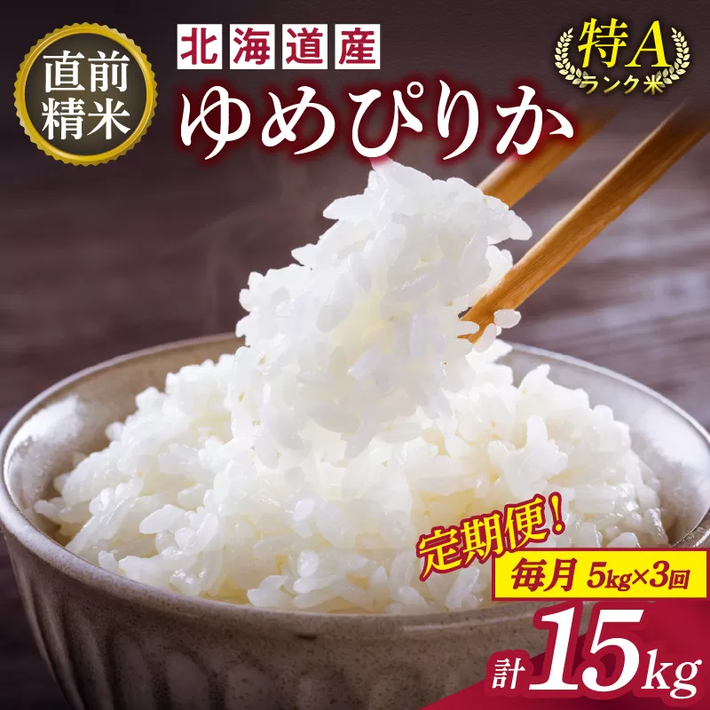 【3回定期便】精米したてを毎月お届け！北海道産 ゆめぴりか 5kg 【精米 白米 計15kg いつもの食卓に 新鮮なお米をお届け】_S036-0019