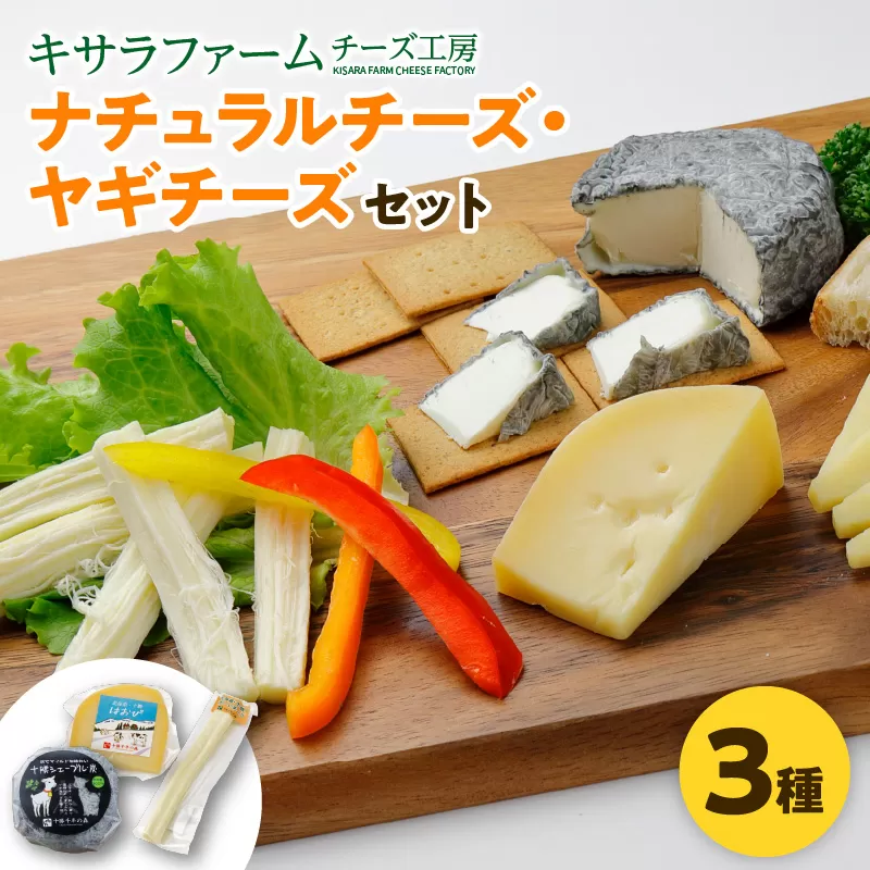 十勝千年の森 ナチュラル チーズ ヤギ チーズ セット 【 酒の肴 セミハード 熟成 詰め合わせ 手作り チーズ 山羊 乳製品 おつまみ ワイン お取り寄せ 北海道 清水町 】