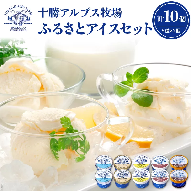 十勝アルプス牧場 アイス5種10個セット！【プレミアム 濃厚ショコラ バニラ クリームチーズ あずき アイスセット アイスBOX 北海道アイス 十勝アイス お取り寄せ ギフト お中元 お歳暮 のし 熨斗 北海道 清水町】