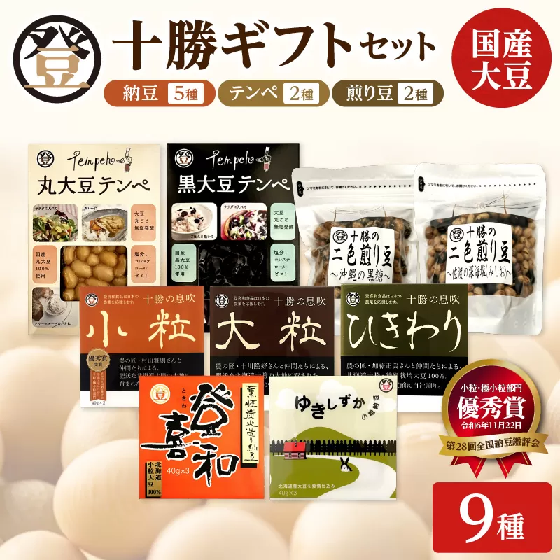 特別栽培大豆使用!登喜和食品十勝ギフトセット! 登喜和食品 登喜和十勝ギフトセット [納豆 テンペ 煎り豆 国産大豆 100% 使用 安心 安全 健康食品 納豆 大粒納豆 小粒納豆 健康食品 国産 国産大豆 有機栽培大豆 特別栽培大豆 朝食 ご飯のお供 清水町 北海道]