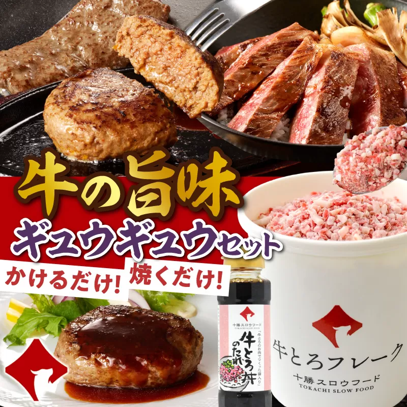 数量限定&特別セット！十勝スロウフード厳選！牛の旨みギュウギュウセット！牛とろ 牛トロ丼 牛トロフレーク ステーキ サーロインステーキ ハンバーグ 焼くだけ 簡単調理 牛トロ ギュウトロ 牛肉 肉