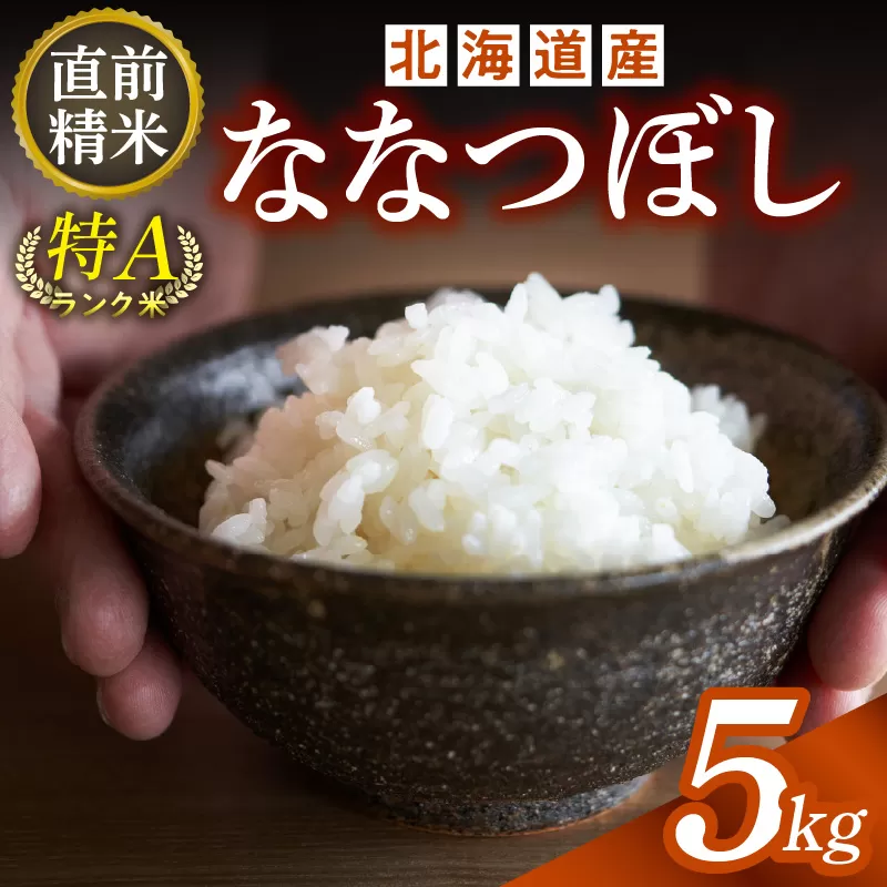 精米したてをお届け！北海道産 ななつぼし 5kg 【お米 精米 白米 新米 お米 お弁当 北海道産 ななつぼし 5kg お米5kg 白米5kg 北海道産米 道産米 米】