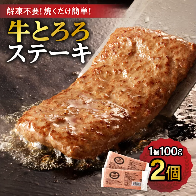 北海道十勝産 牛とろろステーキ 100g×2 牛肉 × 長いも使用・ふわとろ食感・家庭で簡単ステーキ 焼くだけ 簡単調理 ステーキ 長いも 牛肉 とろろ