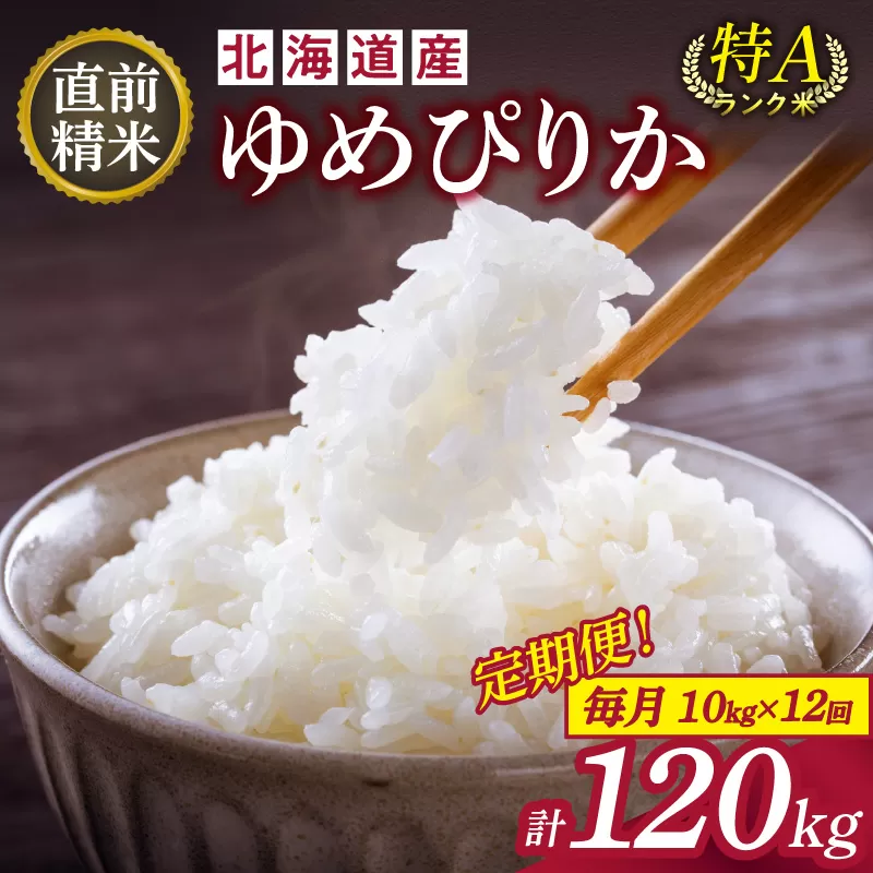 【12回定期便】精米したてを毎月お届け！北海道産 ゆめぴりか 10kg 【精米 白米 計120kg いつもの食卓に 新鮮なお米をお届け】 _S036-0028