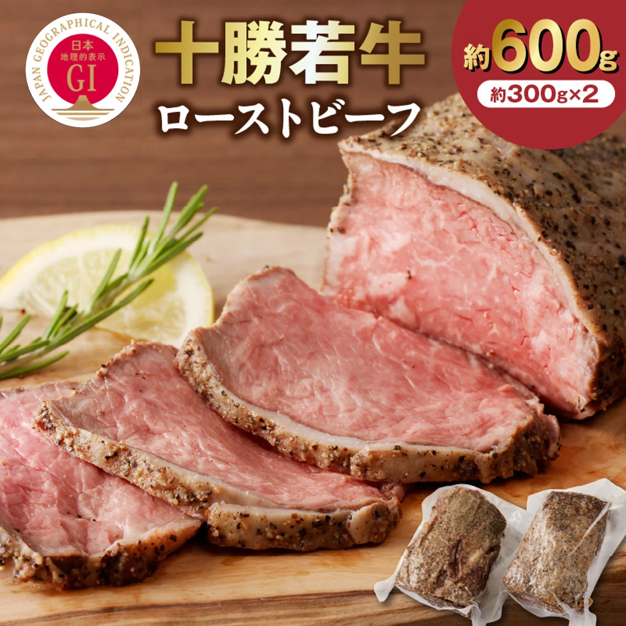 十勝若牛 ローストビーフ 300g 前後 × 2 計 600g 前後 【 ヘルシー 低カロリー 牛肉 肉 ブランド牛 国産 赤身肉  惣菜 おつまみ オードブル 豊かな旨味 贈り物 お取り寄せ ギフト お中元 お歳暮 のし 熨斗 北海道 清水町 】