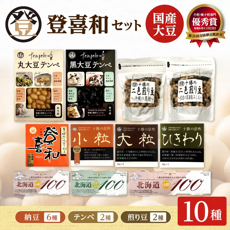 国産大豆100%使用したこだわりの登喜和食品をセットでお届けいたします。 登喜和食品 登喜和セット [納豆 テンペ 煎り豆 国産大豆 100% 使用 安心 安全 健康食品 登喜和食品 納豆 大粒納豆 小粒納豆 健康食品 国産 国産大豆 有機栽培大豆 特別栽培大豆 朝食 ご飯のお供 清水町 北海道]