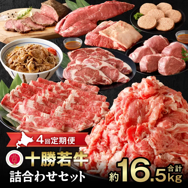 【4回定期便】 十勝若牛 詰合せ セット 【 ヘルシー 低カロリー 定期便 牛肉 肉 赤身 豊かな旨味 ヒレステーキ ロース ヒレ ローストビーフ ハンバーグ 牛丼の具 しゃぶしゃぶ すき焼き こだわり 贈り物 お取り寄せ ギフト お中元 お歳暮 のし 熨斗 北海道 清水町 】