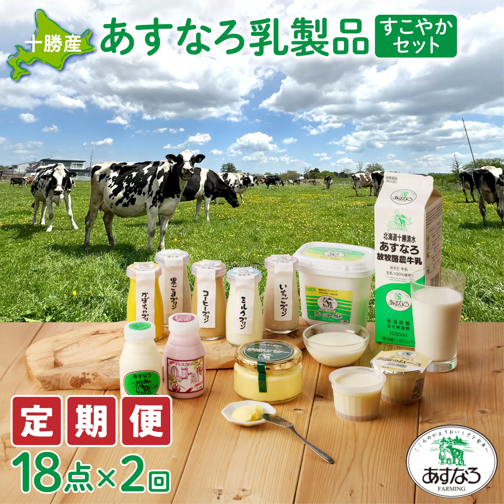 【2回定期便】 あすなろ 乳製品 すこやか セット 【 ムース ギフト 低温殺菌 ノンホモ牛乳 ミルク 牛乳 バター のむヨーグルト ヨーグルト プリン 詰め合わせ あすなろファーミング 贈答 お取り寄せ 北海道 清水町   】