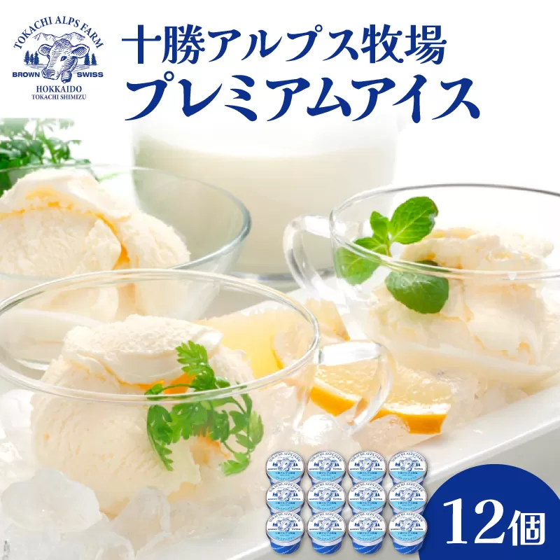 十勝アルプス牧場 プレミアムアイス12個セット 【希少なミルクで作られたプレミアムアイスをお届け！ 濃厚アイス アイスクリーム 北海道アイス お取り寄せ ギフト お中元 お歳暮 のし 熨斗 北海道 清水町】