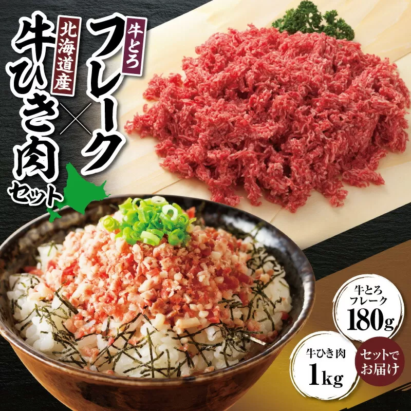 十勝スロウフード人気No.1!牛とろフレーク×北海道産牛ひき肉セット[牛とろフレーク ぎゅうとろ 牛肉 ひき肉 牛フレーク 牛とろ 牛トロ丼 牛トロフレーク 牛トロ ヘルシー ミンチ 牛ひき肉 簡単調理 細挽き 細ひき 肉丼 小分け 便利 ご飯のお供 北海道 清水町 ]