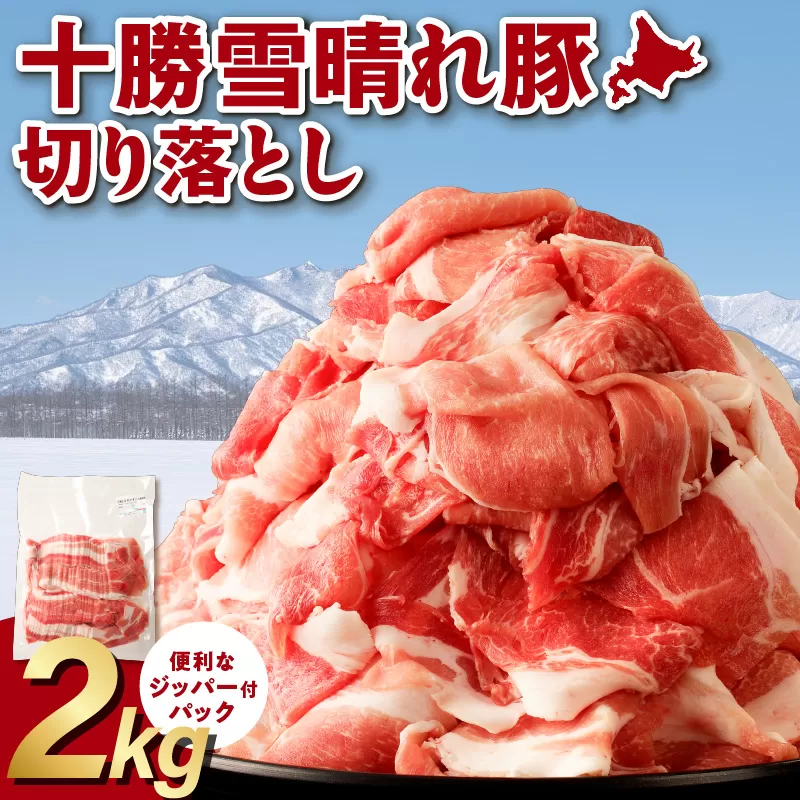 十勝雪晴れ豚 切り落とし 2kg【雪晴れ豚 切り落とし 2kg 豚肉 肉 豚 豊かな旨味 万能 料理 国産 北海道産 十勝産 こだわり 豚汁 豚丼 肉じゃが 肉野菜炒め カレー 生姜焼き 鍋 贈り物 お取り寄せ ギフト お中元 お歳暮 のし 熨斗 北海道 清水町】
